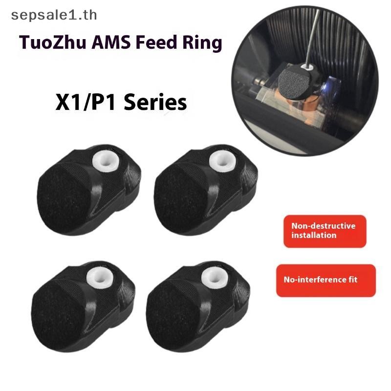 # ขาย # 4 ชิ้น 3D เครื่องพิมพ์ DIY อุปกรณ์เสริม AMS อัพเกรด Panda AMS Guard Inlet Ring Protector สํา