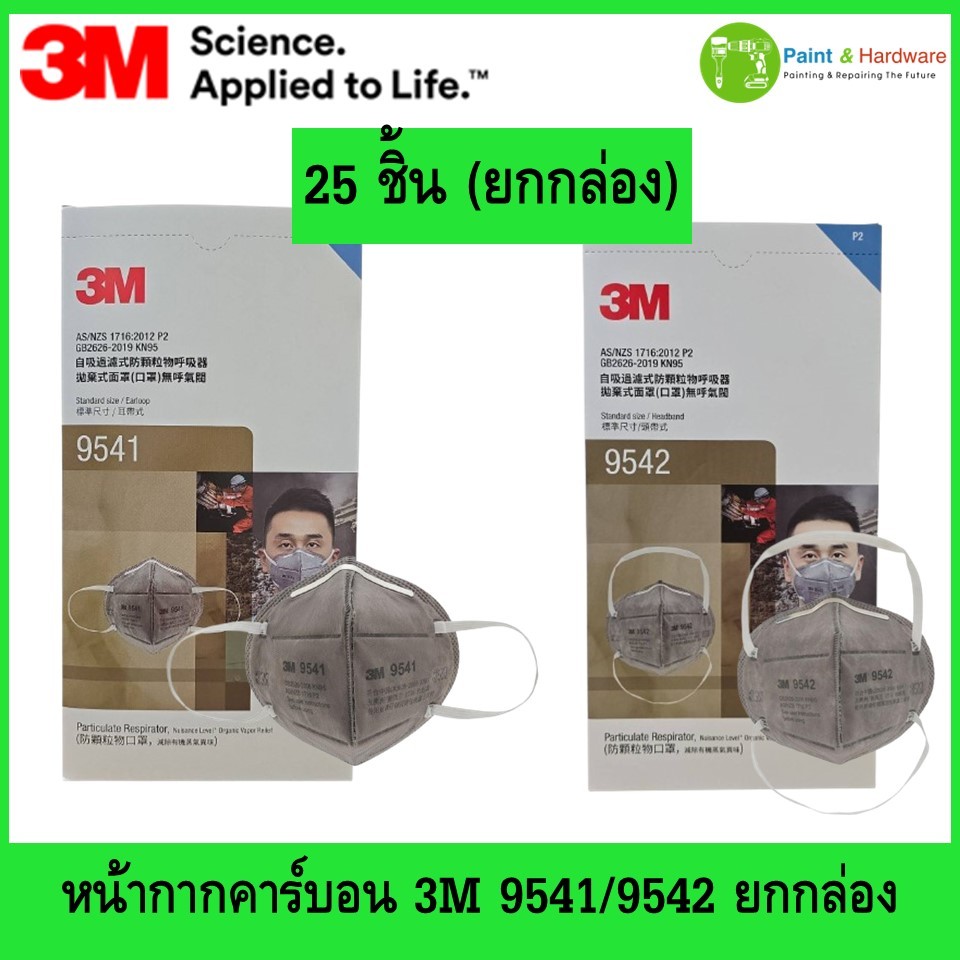 3M™ หน้ากากคาร์บอน (ยกกล่อง 25 ชิ้น)  9541 คล้องหู และ 9542 รุ่นคล้องศีรษะ P2 กรองกลิ่น
