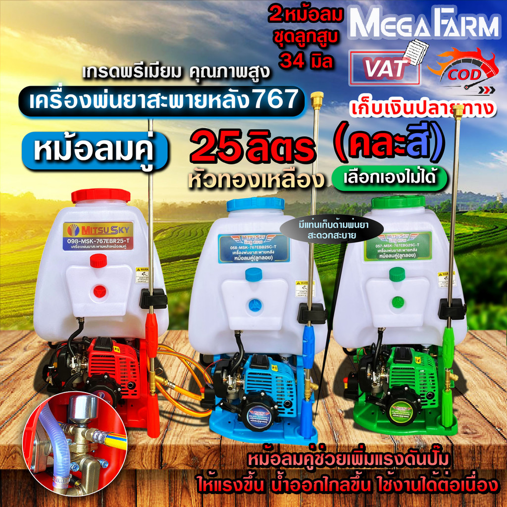 เครื่องพ่นยา สะพายหลัง 25 ลิตร 767 เบนซิน 2 จังหวะ คาร์บูลูกลอย 🛒มีหลายตัวเลือก🛒 สั่งได้ออร์เดอร์ละ 1ตัว เท่านั้น
