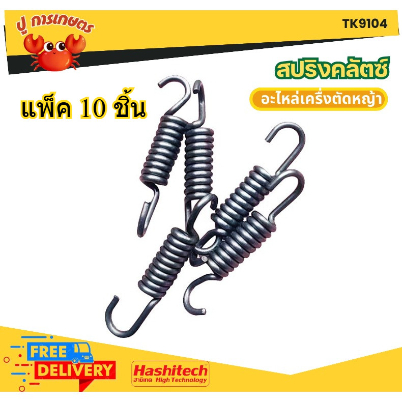 [ แพ็ค 10 ชิ้น ] สปริงคลัทช์ เครื่องตัดหญ้า 411 ROBIN MAKITA NB411 RBC411  สปริงคลัช 411 3 ขา