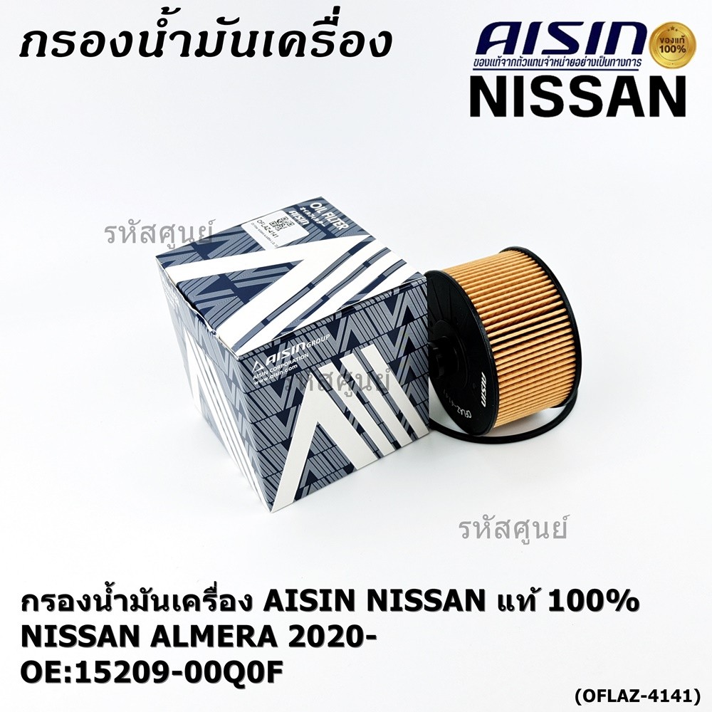 **ราคาพิเศษ** AISIN แท้100% (ผู้จัดจำหน่ายถูกต้อง) กรองน้ำมันเครื่อง ALMERA 1.0L '20 รหัส15209-00Q0F
