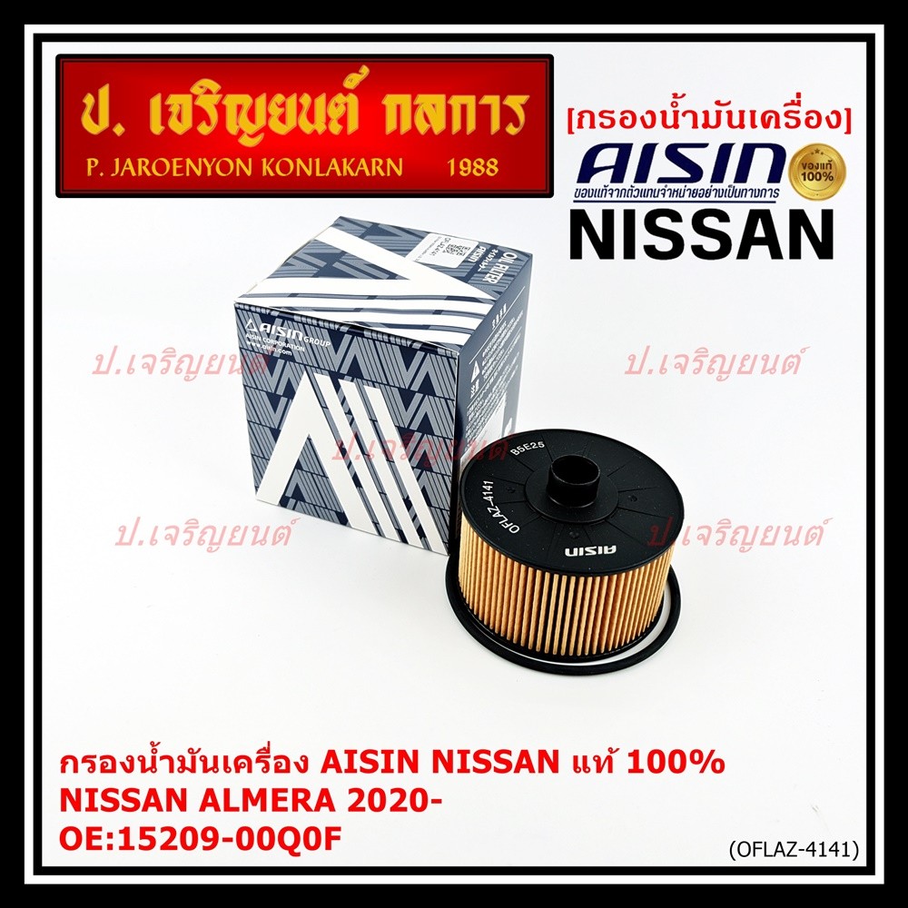 **ราคาพิเศษ** AISIN แท้100% (ผู้จัดจำหน่ายถูกต้อง) กรองน้ำมันเครื่อง ALMERA 1.0L '20 รหัส15209-00Q0F