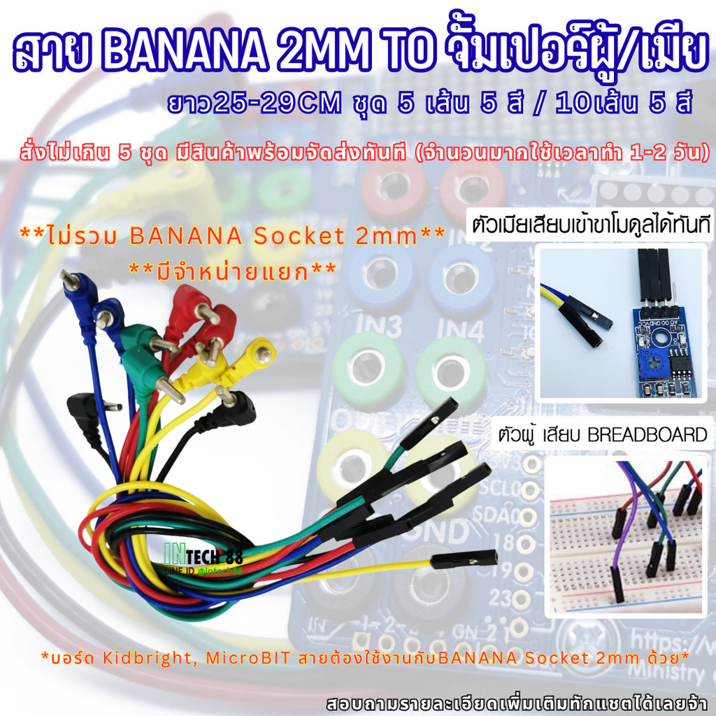 สาย banana jack 2mm to จั้มเปอร์ตัวเมีย/ผู้ 1 pin ยาว 25-30CM เหมาะกับ brod Kidbright , micro bit อื