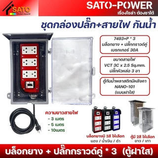 ์NS/ ชุดกล่องปลั๊ก+สายไฟ NANO-101 กันน้ำ ตู้ฝาทึบ ฝาใส บล็อกยาง+ปลั๊กกราวด์คู่ 3P เบรกเกอร์ 30A มีให้เลือกหลายแบบ