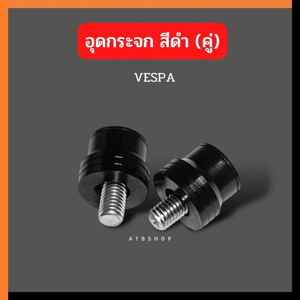 อุดกระจก VESPA สีดำ thumbnail 7