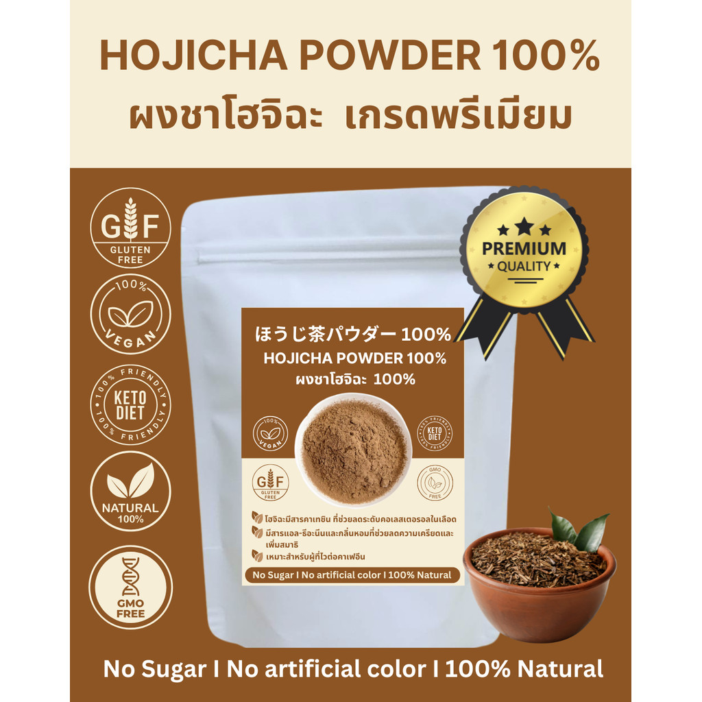 ชาโฮจิฉะเกรดพรีเมียม 100% (PREMUIM HOJICHA TEA) ไม่ผสมน้ำตาลหรือสารเติ่มแต่งใดๆ รสชาตหอม เข้ม มี อย.