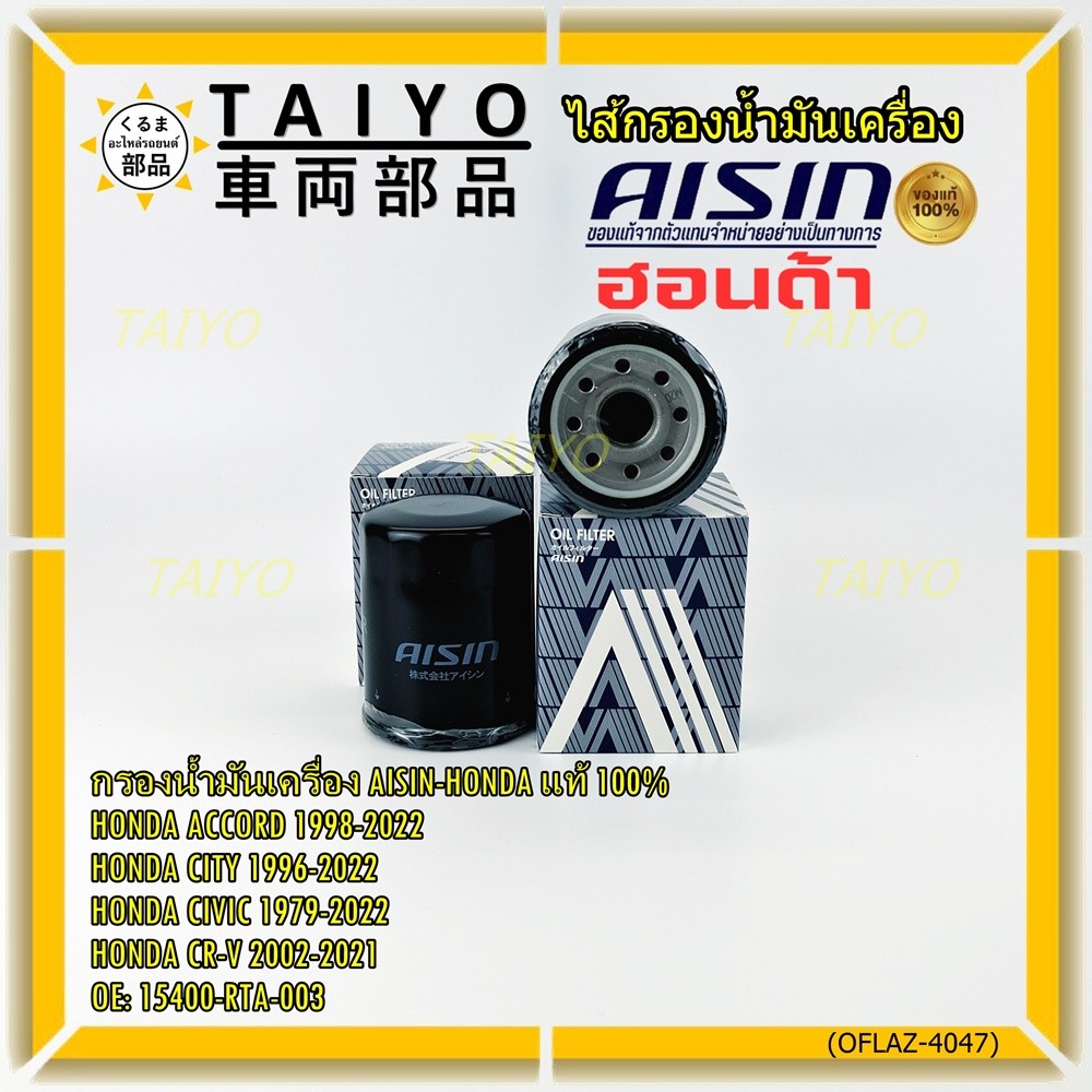 AISIN แท้100% (ผู้จัดจำหน่ายถูกต้อง) กรองน้ำมันเครื่อง HONDA,CIVIC/NISSAN CEFIRO  รหัส 15400-RTA-003
