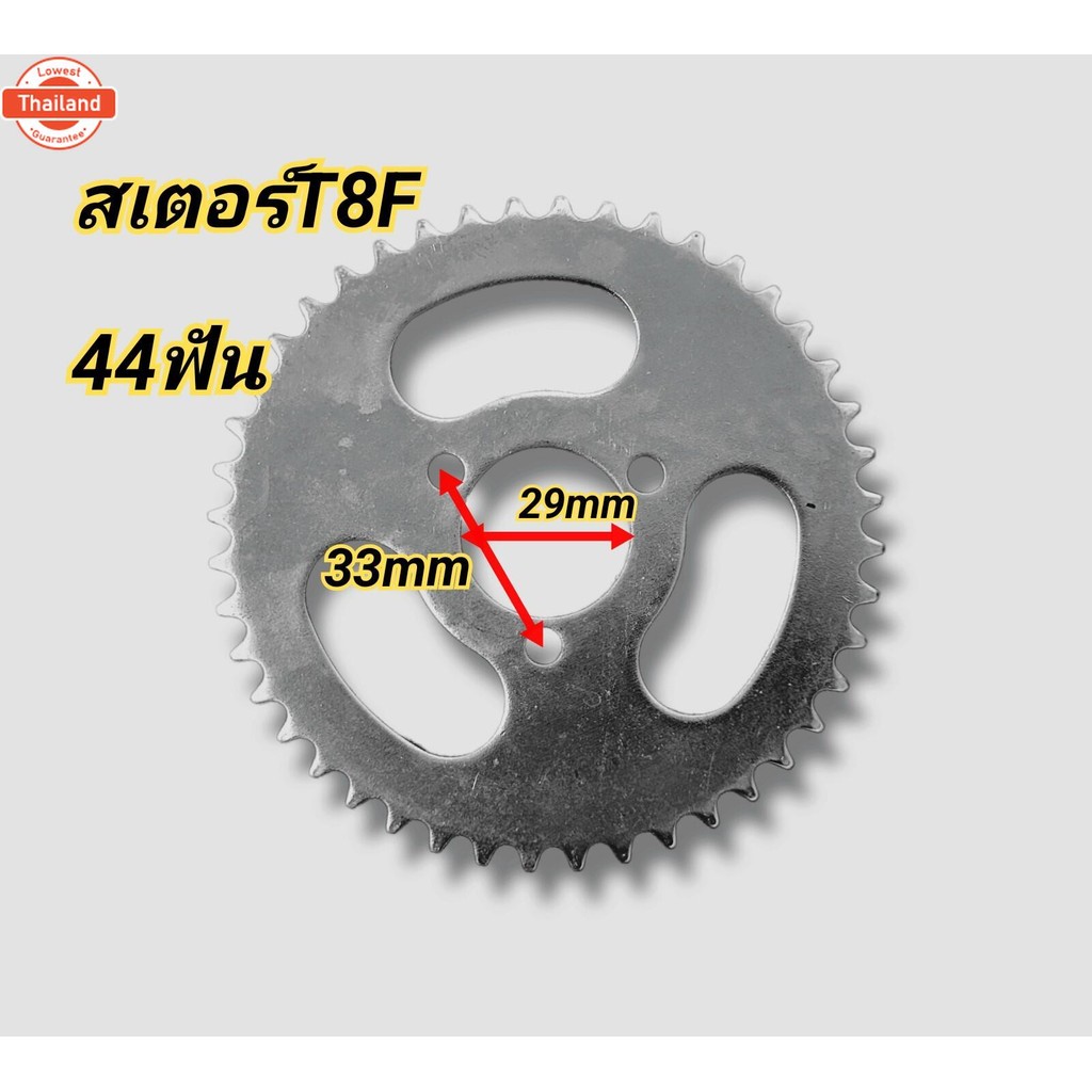 สเตอร์ T8F 44ฟัน สเตอร์สกู๊ตเตอร์ ATV ใช้ร่วมกัโซ่ T8F สินค้ั่วประเทศ