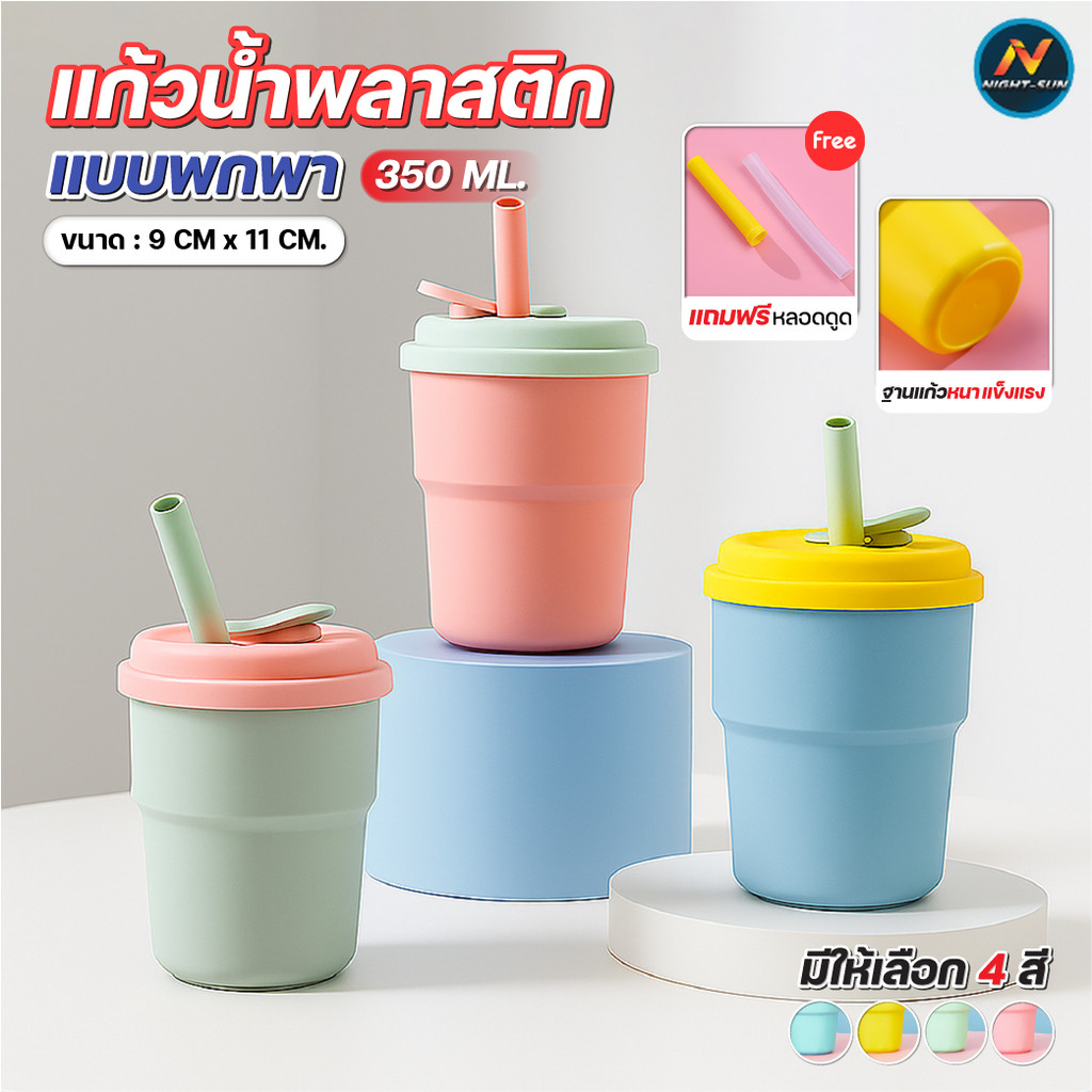 แก้วน้ำพลาสติก แก้วเขย่ามัทฉะ ขนาด 350 มล. พร้อมฝาซีล ซิลิโคนกันรั่ว และหลอดนุ่ม สีพาสเทลสวย ใช้ใส่เครื่องดื่มเย็น มี4สี