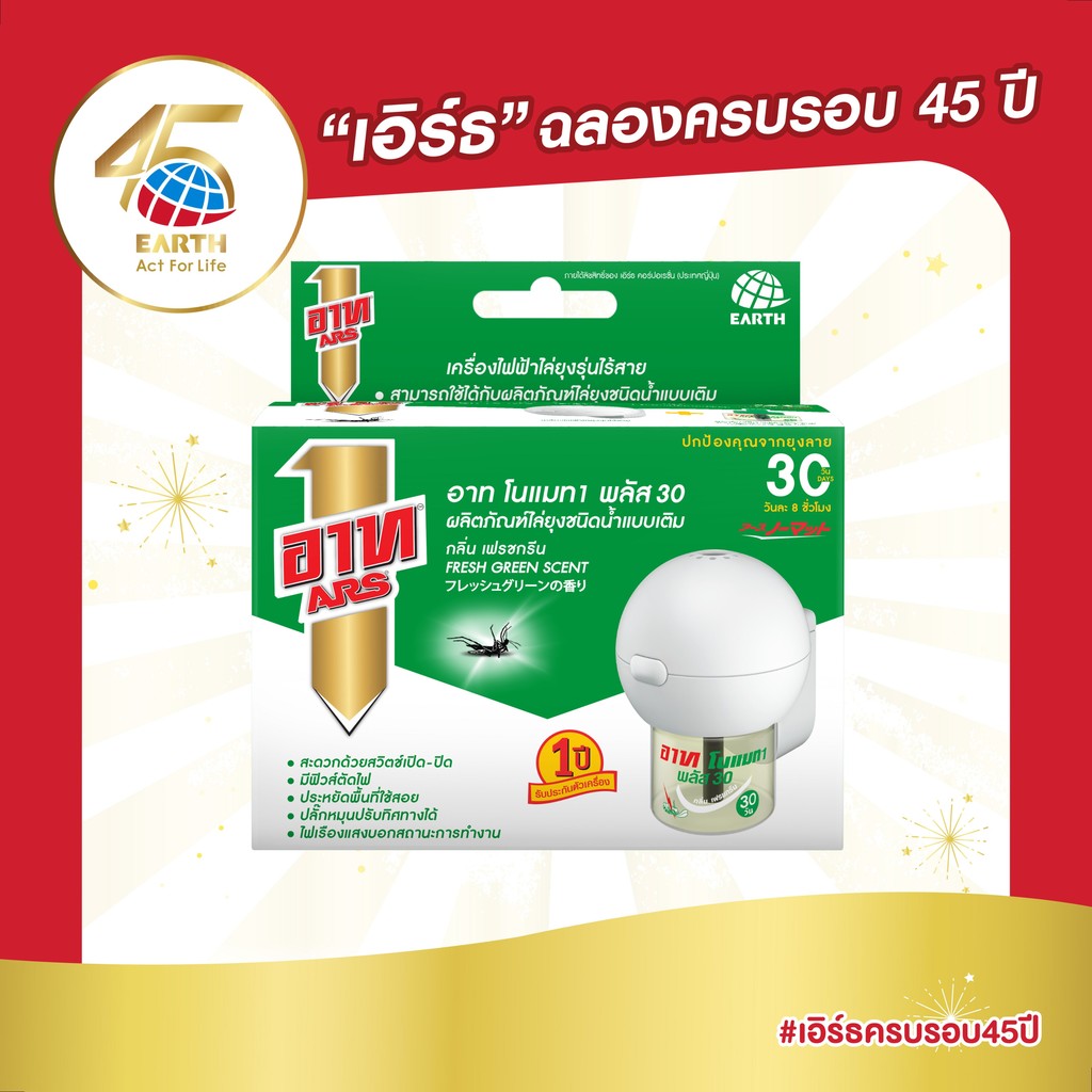 อาท โนแมท พลัส30 เครื่องไฟฟ้าไล่ยุง รุ่นไร้สาย พร้อมน้ำยา กลิ่นเฟรชกรีน ARS NOMAT PLUS 30 CORDLESS SET FRESH GREEN