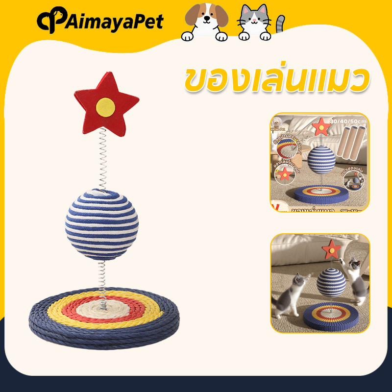 AimayaPet ของเล่นแมว ที่ลับเล็บแมว ทนต่อการสึกหรอ กรอบปีนแมว ไม้ชี้ดาวสำหรับแมว เสากรงเล็บเจียร