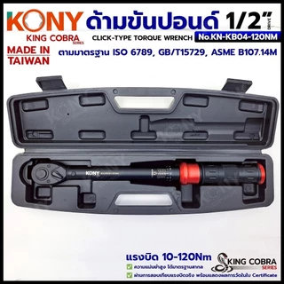 KONY ประแจขันปอนด์ 1/2" 4 หุน แรงบิด 10-120Nm สำหรับงานละเอียดแม่นย้ำสูง KING COBRA NO.KN-KB04-120Nm