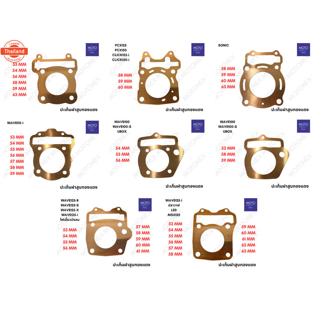 ปะเก็นฝาสูทองแดง ปะเก็นฝาสู ทองแดง ฝาสู WAVE100 WAVE100s UBOX เวฟ100s เวฟ100 53 54 55 56 58 59 มิล ป