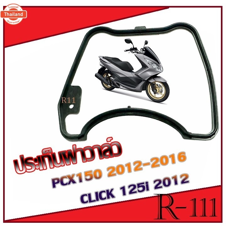 ปะเก็นฝาวาล์ว โอริง ฝาครอวาล์ว ปะเก็น ฝาครอฝาสู ยางฝาวาล์ว CLICK125I 2012,PCX150 2012 ,PCX150 ไฟหน้า