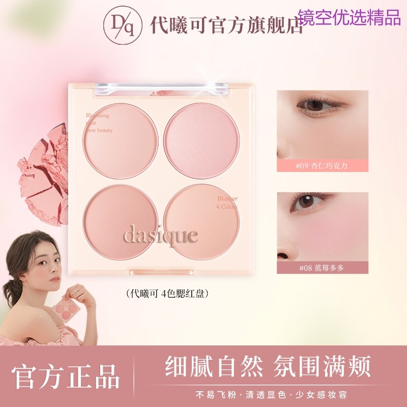 [ของแท้อย่างเป็นทางการ] dasique/Daixike Four-Color Blush Palette Matte Natural Peach Milk Tea Color 