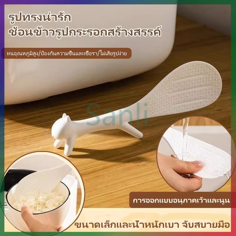 Sanli ที่ตักข้าวรูปกระรอกน่ารัก ตักข้าวได้ ช้อนหนาสำหรับตักข้าว ช้อนข้าวสำหรับหม้อหุงข้าวโดยเฉพาะ