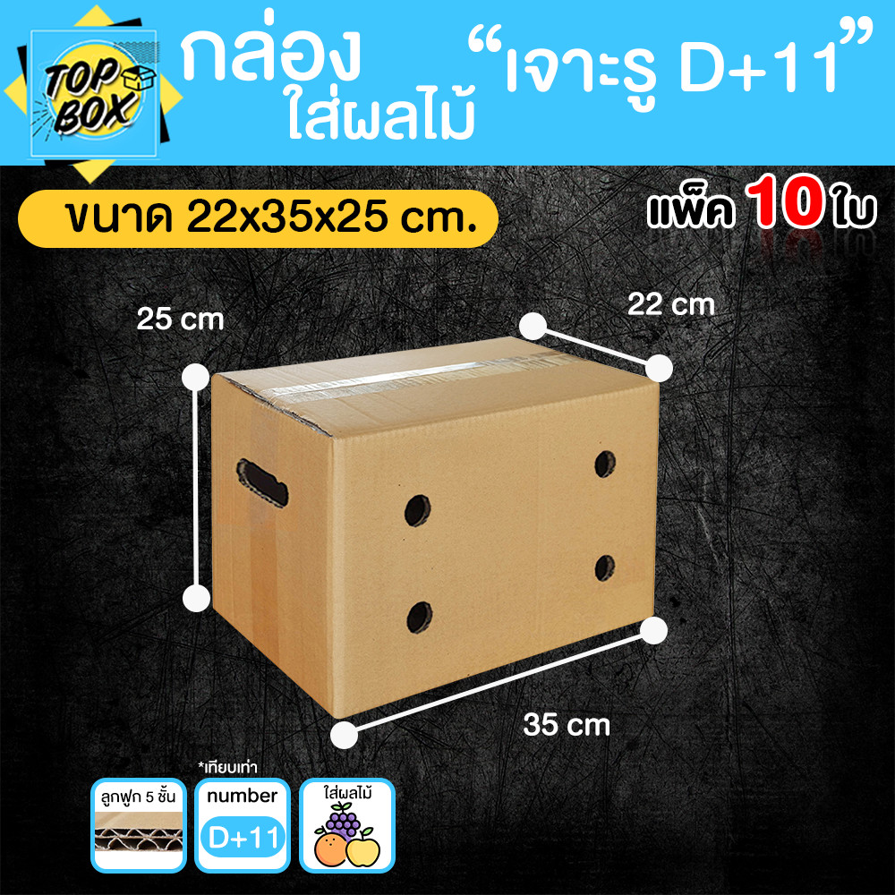 กล่องลูกฟูก 5 ชั้น 22X35X25CM กล่องใส่ผลไม้ เจาะรู (D+11) (แพ็ค 10)