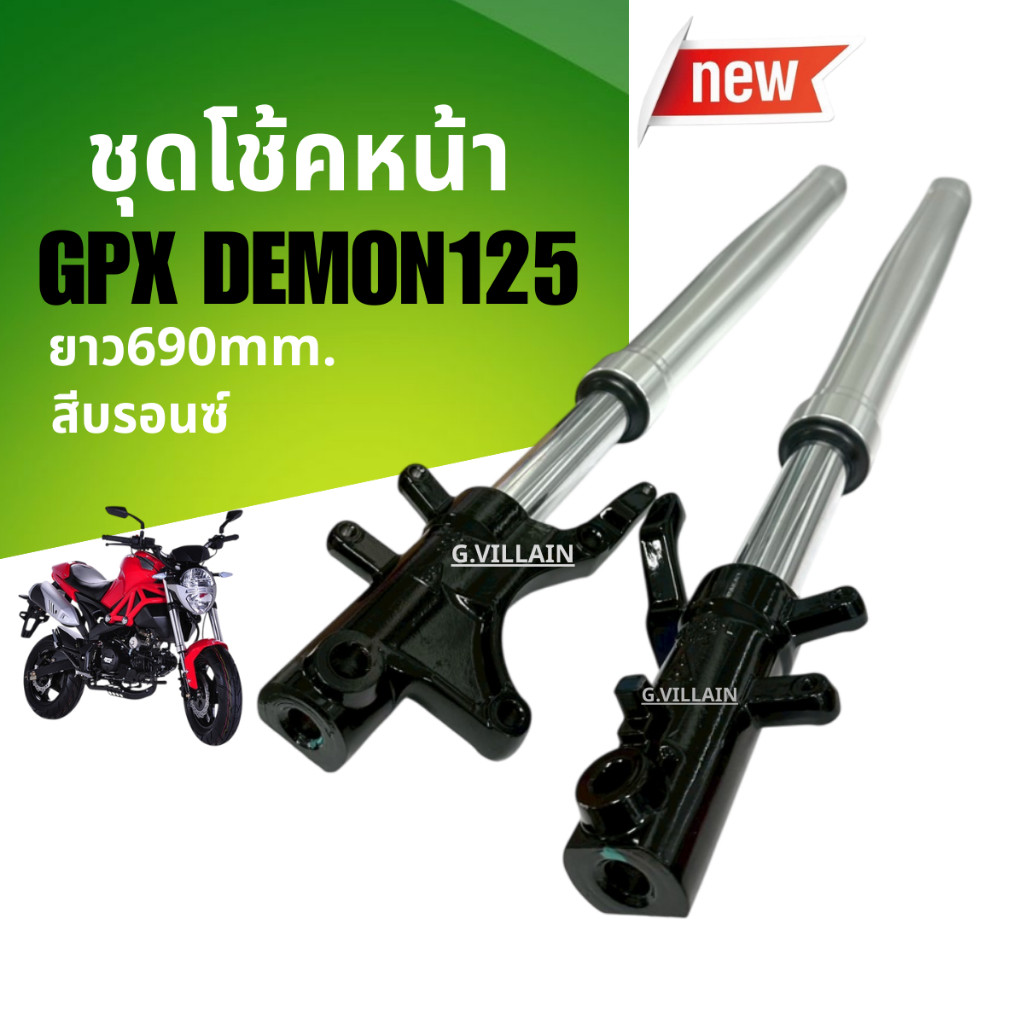 โช้คหน้า โช้คอัพ GPX DEMON125 ชุดโช้คหน้าGpx demon สีบรอนซ์ Shock up GPX จีพีเอ็กซ์ เดม่อน125