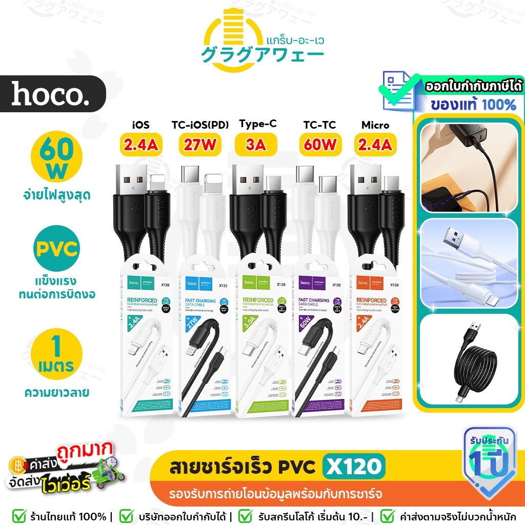 Hoco X120 สายชาร์จเร็ว PVC รองรับ PD 27W / TC-TC 60W / Type-C / iOS / Micro ถ่ายโอนข้อมูล hc1