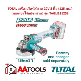 TOTAL เครื่องเจียรไร้สาย 20V 5 นิ้ว (125 มม.) (มอเตอร์ไร้แปรงถ่าน) รุ่น TAGLI221253