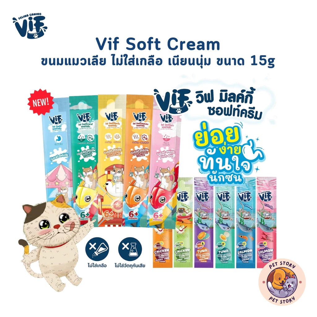 Vif Soft Cream ขนมแมวเลีย ซอฟท์ครีมแมวเลียเสริมวิตามิน ไม่เติมเกลือ ผลิตจากวัตถุดิบธรรมชาติ ขนาด 15g