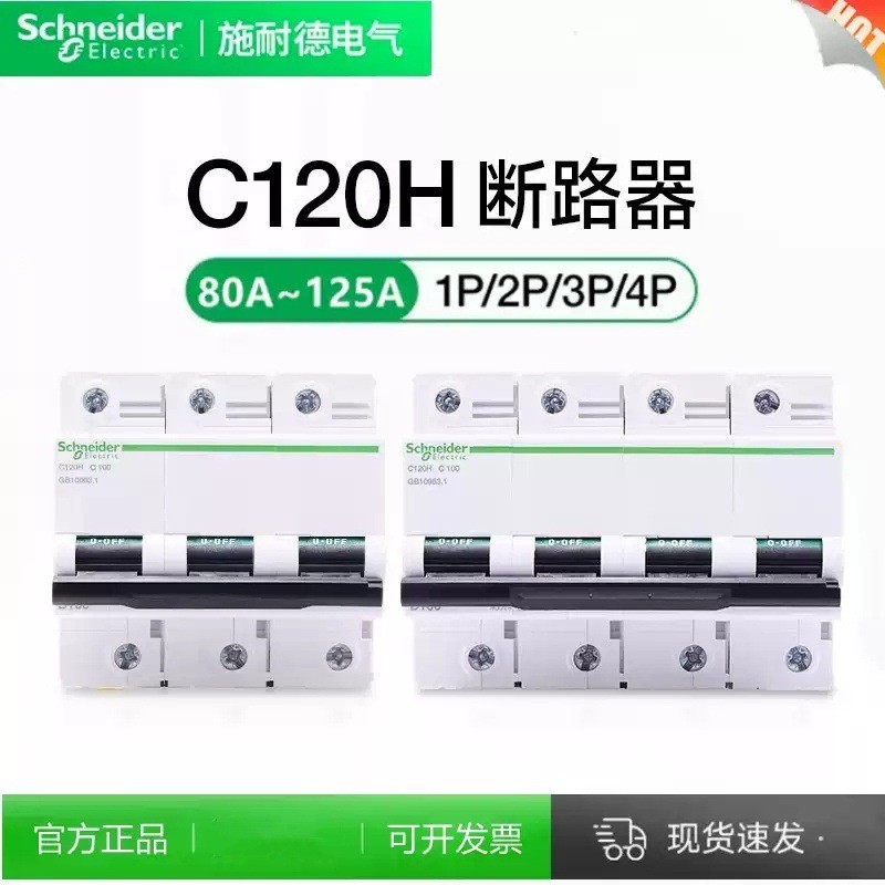Schneider เซอร์กิตเบรกเกอร์กระแสไฟสูงแรงดันสูง C120H C/D Type 2P3P4P 80A100A125A