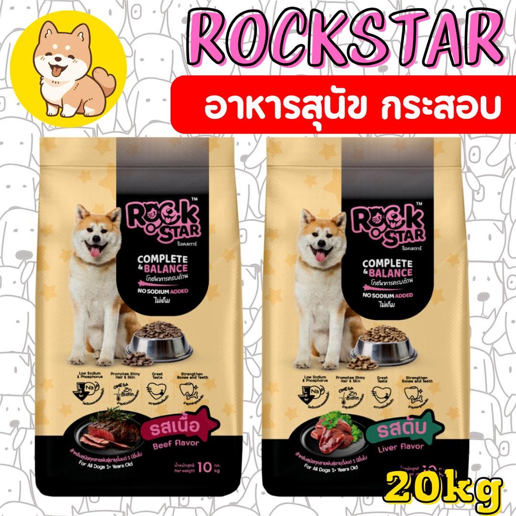 PTL [20กก][2สูตร] อาหารสุนัข ROCKSTAR สูตรไม่เค็ม โภชนาการครบถ้วน ลดกลิ่นมูล ขนนุ่มสวย อาหาร เม็ด สุนัข