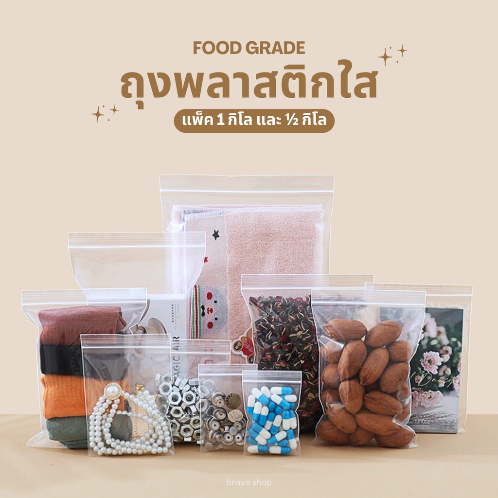 ถุงซิป (1กก./แพ็ค) (0.5กก./แพ็ค) มีให้เลือกหลายขนาด ถุงซิป ใส่ยา ใส่อาหาร หนา ราคาถูก