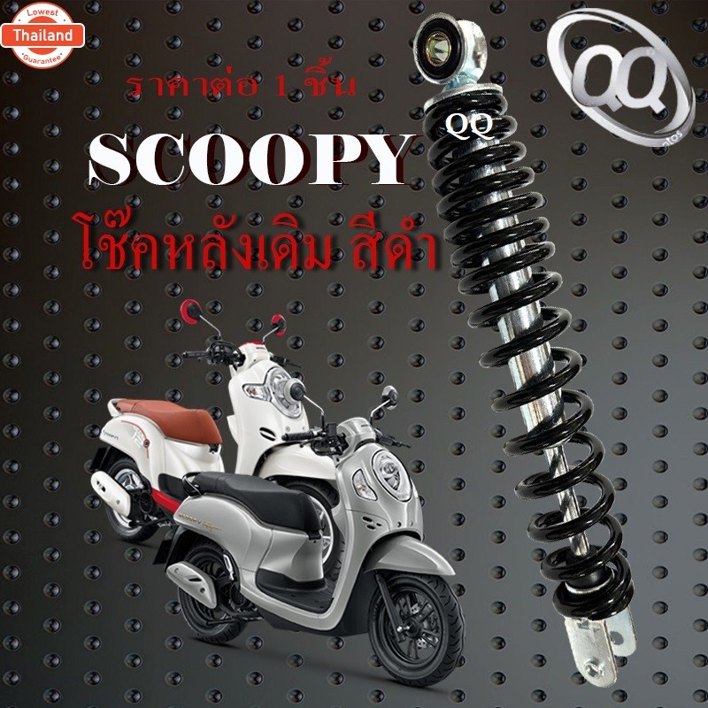 โช๊คหลัง สำหรั Scoopy โช๊คหลังมอไซค์ ชุดโช๊คหลัง สกุ๊ปyear้ไอ สกุ๊ปyear้ โช๊หลังเดี่ยว scoopy-i ขนาด