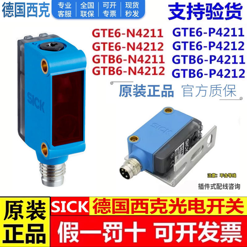 เยอรมนี SICK SICK สวิตช์โฟโตอิเล็กทริค GTE6 GL6 GTB6-N4211/4212 P4211/P4212 การตรวจจับ