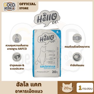 Hello (ฮัลโล) อาหารแมว สูตรสารอาหารครบถ้วน [ยกกระสอบ 20 กิโล…