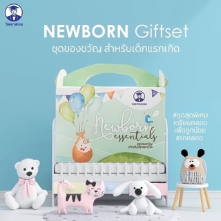 วิทยาศรม ชุดเซ็ทมหาหิงค์ ชุดของขวัญเตรียมคลอด Newborn Giftset
