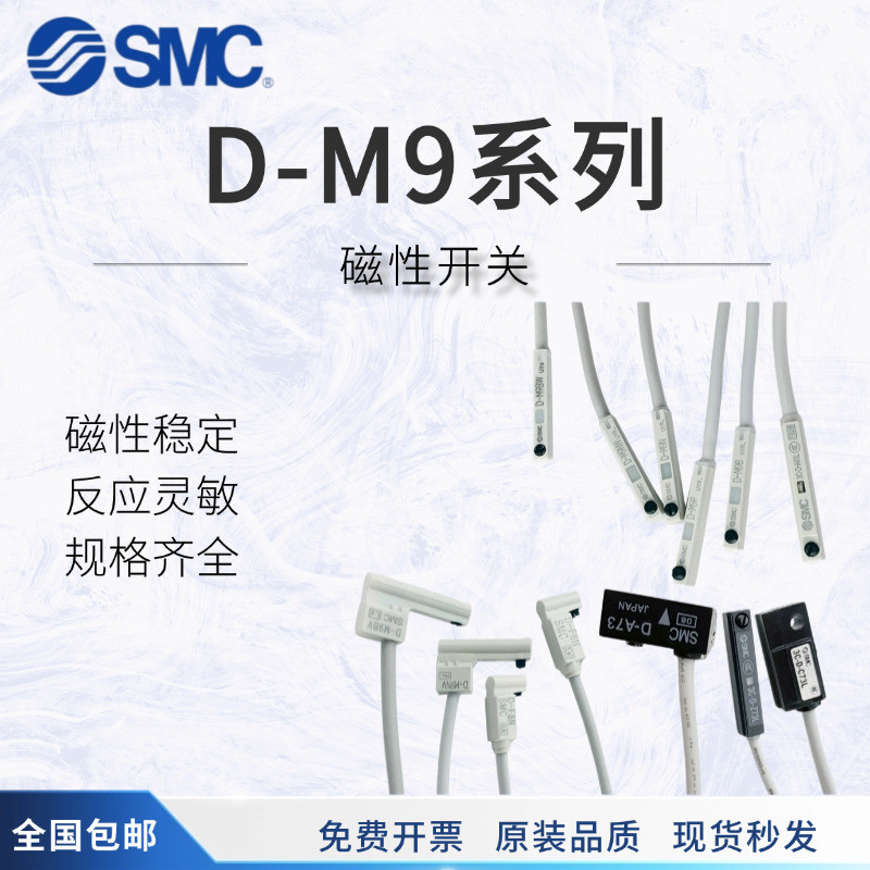 SMC สวิตช์แม่เหล็ก D-M9B/M9N/M9P/M9BV/M9NV/M9BL/M9PV/M9BZ/M9BW/A93L