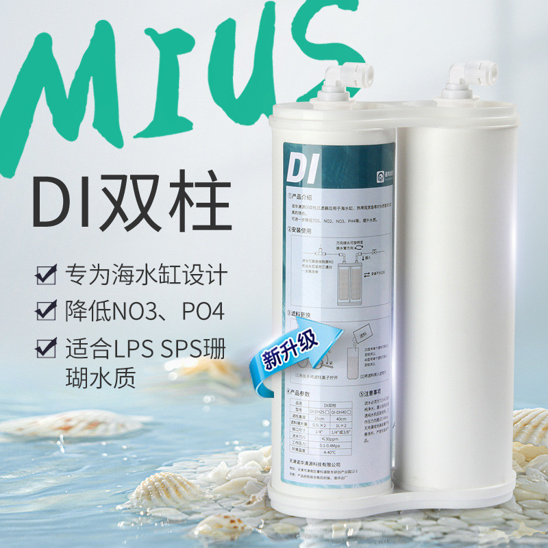 Nova Qingyuan MIUS Aquarium ถังน้ําทะเล DI เรซิ่นหน่วย Coral SPS Ultrapure เครื่องกรองน้ําลด TDS ถึง 0