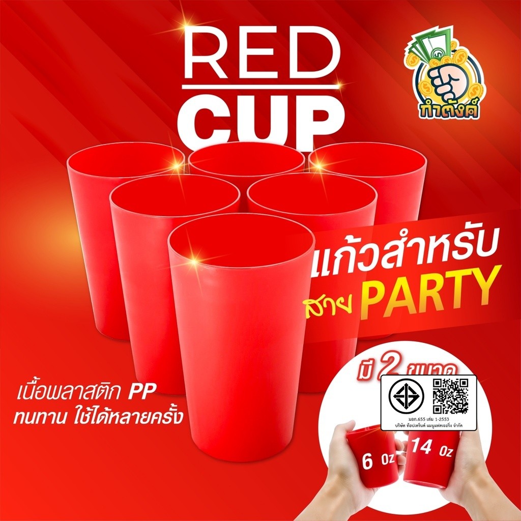 🌈🥤 REDCUP แก้วน้ำดื่มสีแดง มี 2 ขนาด 6.5 Oz, 14 Oz เกรดพรีเมียม มี FDA ❤️by กำตังค์ ❤️