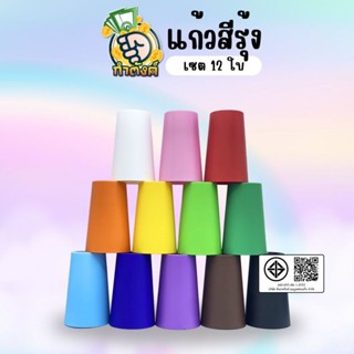 🎈🎈แก้วสีรุ้ง เซต 12 ใบ 12 สี by BLeaf🎈🎈