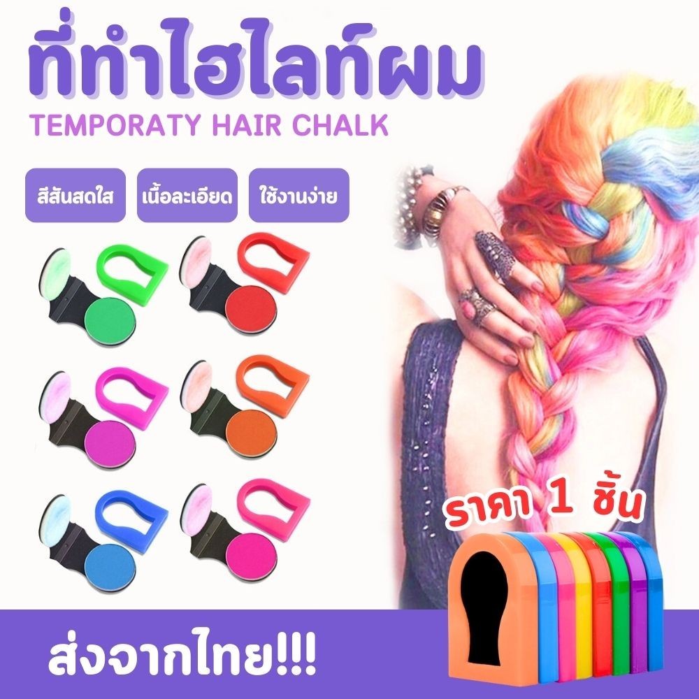 ที่ทำไฮไลท์ผม แบบชอล์คอัดแข็ง สีติดทน ใช้งานง่าย เปลี่ยนสีผมได้ทันใจ ไม่ต้องรอนาน (ราคา 1 ชิ้น) ส่งจากไทย!!!
