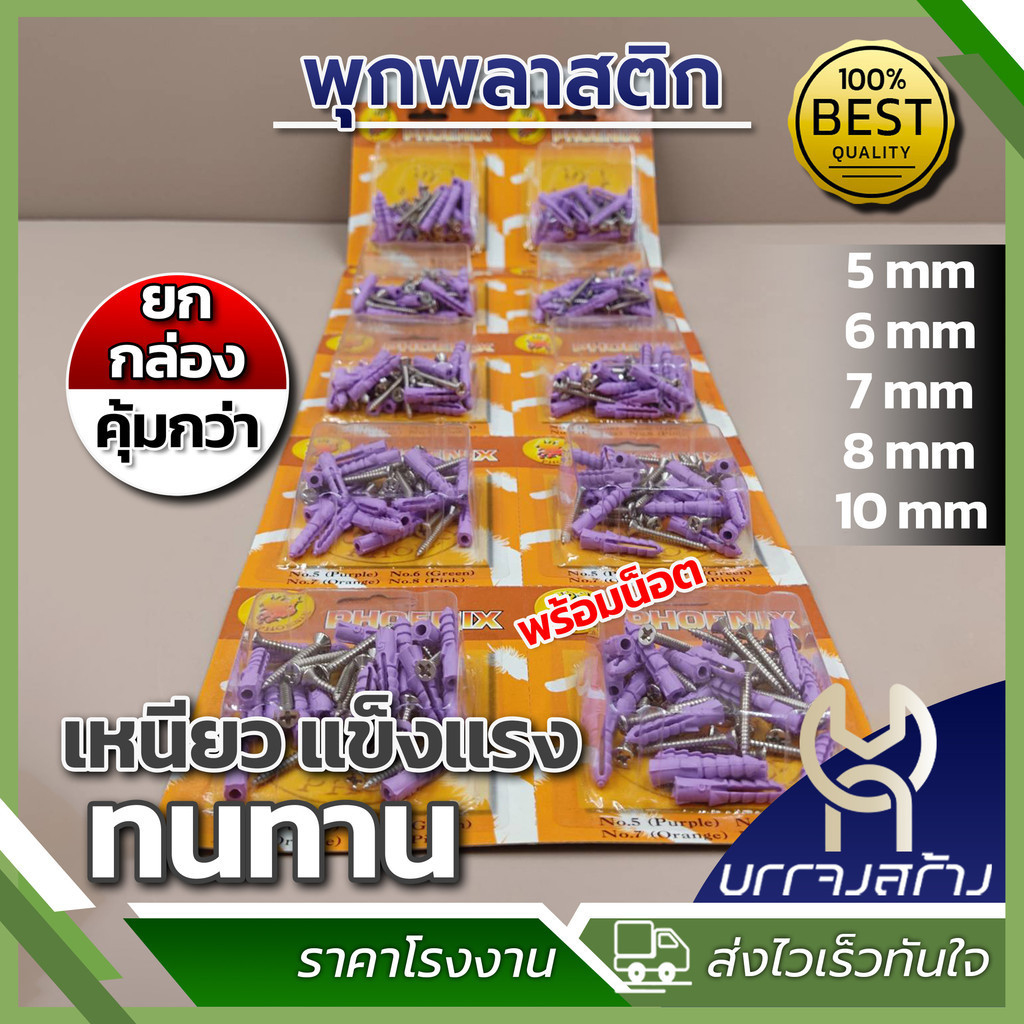 (1 แผงใหญ่) พุกพลาสติก พร้อมน๊อต 10 แผงเล็ก เบอร์ 5,6,7,8 และ 10 ตรา PHOENIX Wall plug