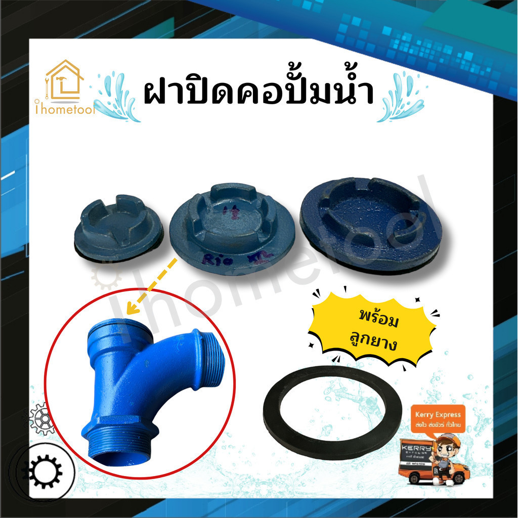 ฝาปิดคอปั๊ม ทุกขนาด สำหรับคอปั้ม 1″, 1.5″, 2″, 2.5″, 3″, 4″ พร้อมลูกยาง อย่างดี ฝาปิดคอปั้ม อะไหล่ปั้มน้ำ