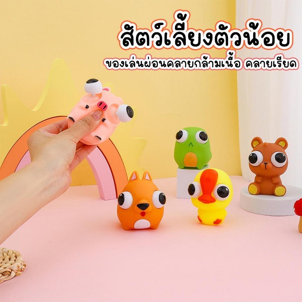 (สัตว์ตัวน้อย) ก๊อตจิของเล่นบีบ สกุชชี่บีบตาระเบิด ของเล่นเด้งตา ผ่อนคลายอารมณ์ตึงเครียด สินค้าจัดส่งจากกทม.