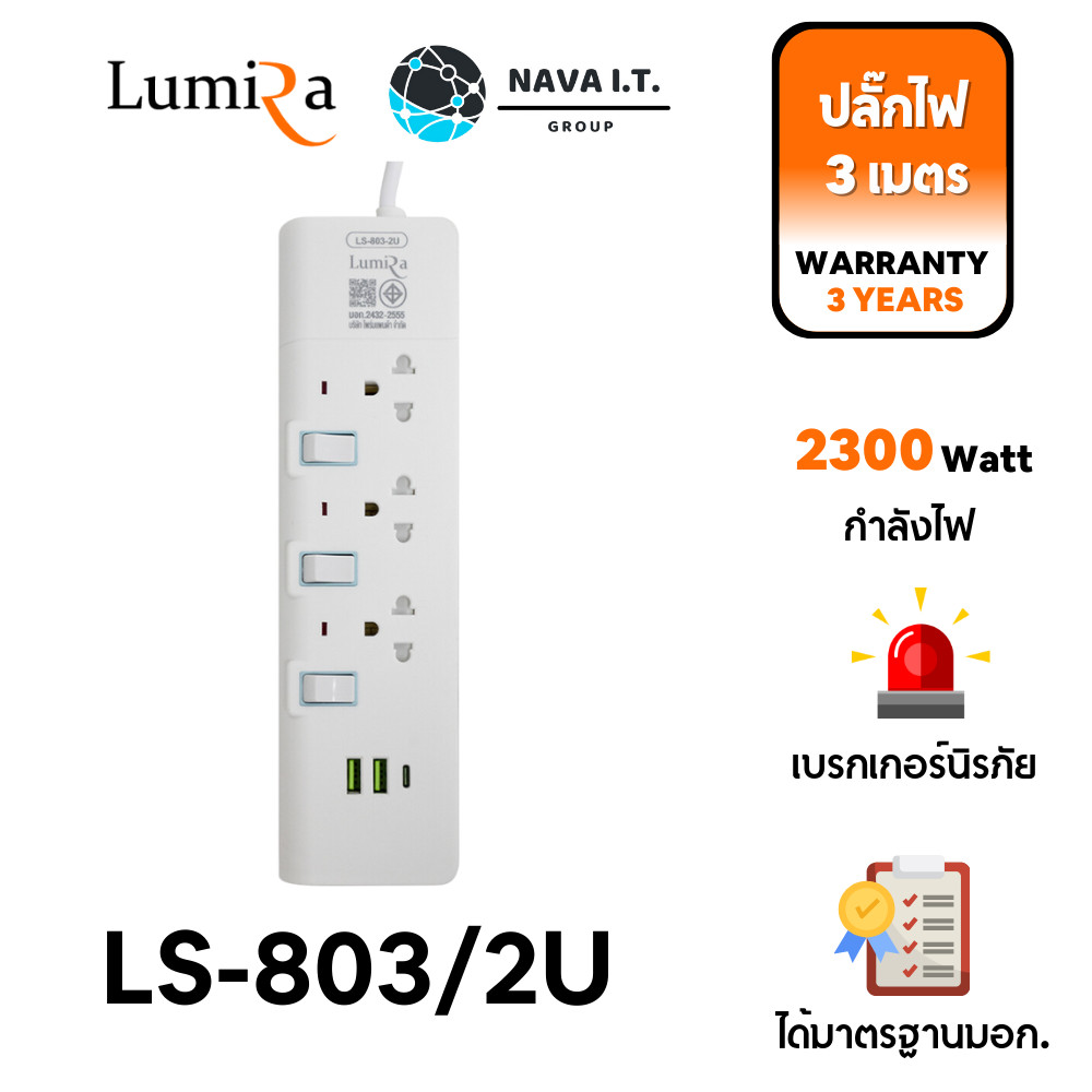 กรุงเทพฯด่วน1ชั่วโมง LUMIRA LS-803/2U ปลั๊กไฟ 3 ช่องเสียบ 2USB + 1USB-C สายยาว 3M ประกัน3ปี