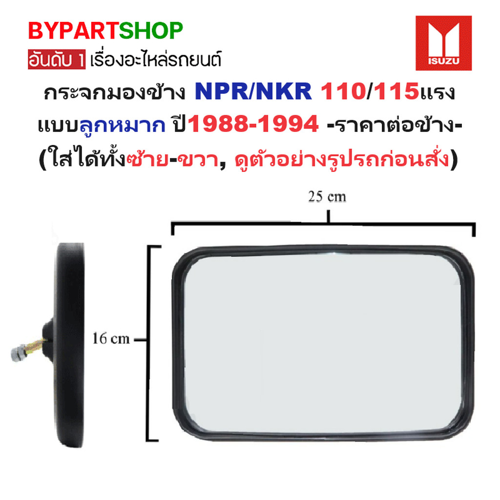 กระจกมองข้าง ISUZU NPR/NKR 110/115แรง (แกรนยึด แบบลูกหมากตรง) ปี1988-1994 (รหัส : BM219) -ราคาต่อข้า