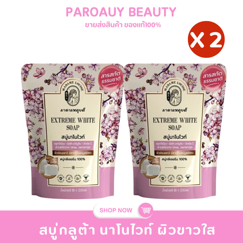 (2 ก้อน) สบู่มาดามหลุยส์ นาโนไวท์ สีชมพู 2 ก้อน (80กรัม X 2 )