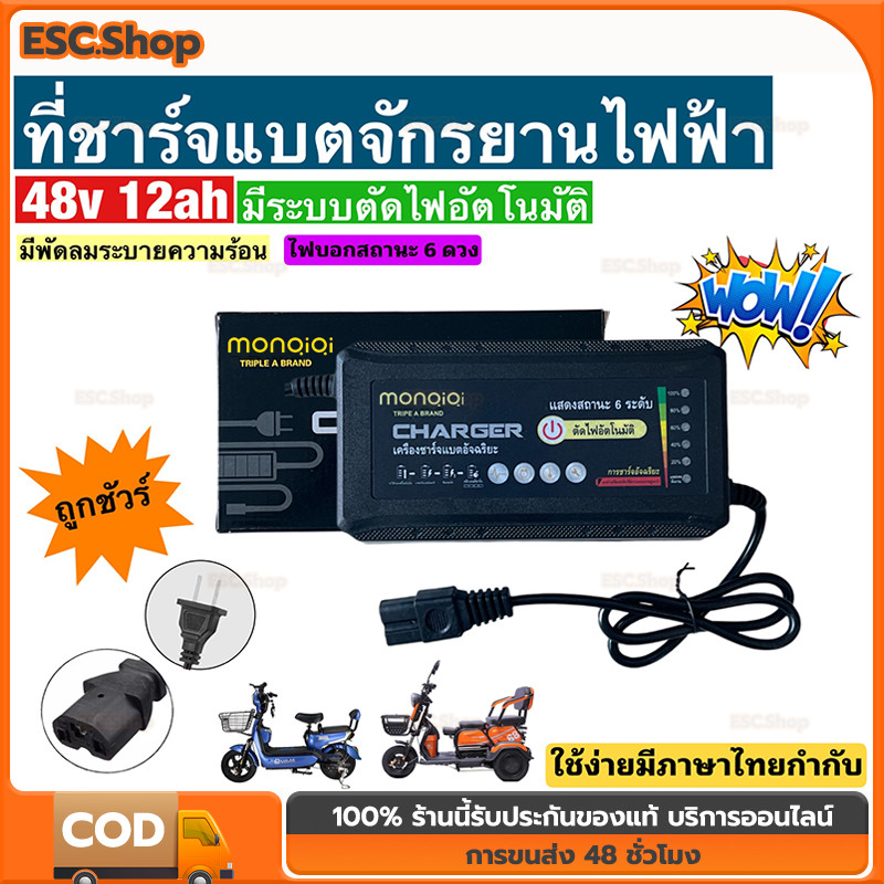 ที่ชาร์จแบตจักรยานไฟฟ้า 48v 12ah /20ah(รุ่นใหม่ล่าสุด)/รุ่นพิเศษมีไฟแสดงสถานะ 6 ดวง  (รถไฟฟ้า / จักรยานไฟฟ้า)
