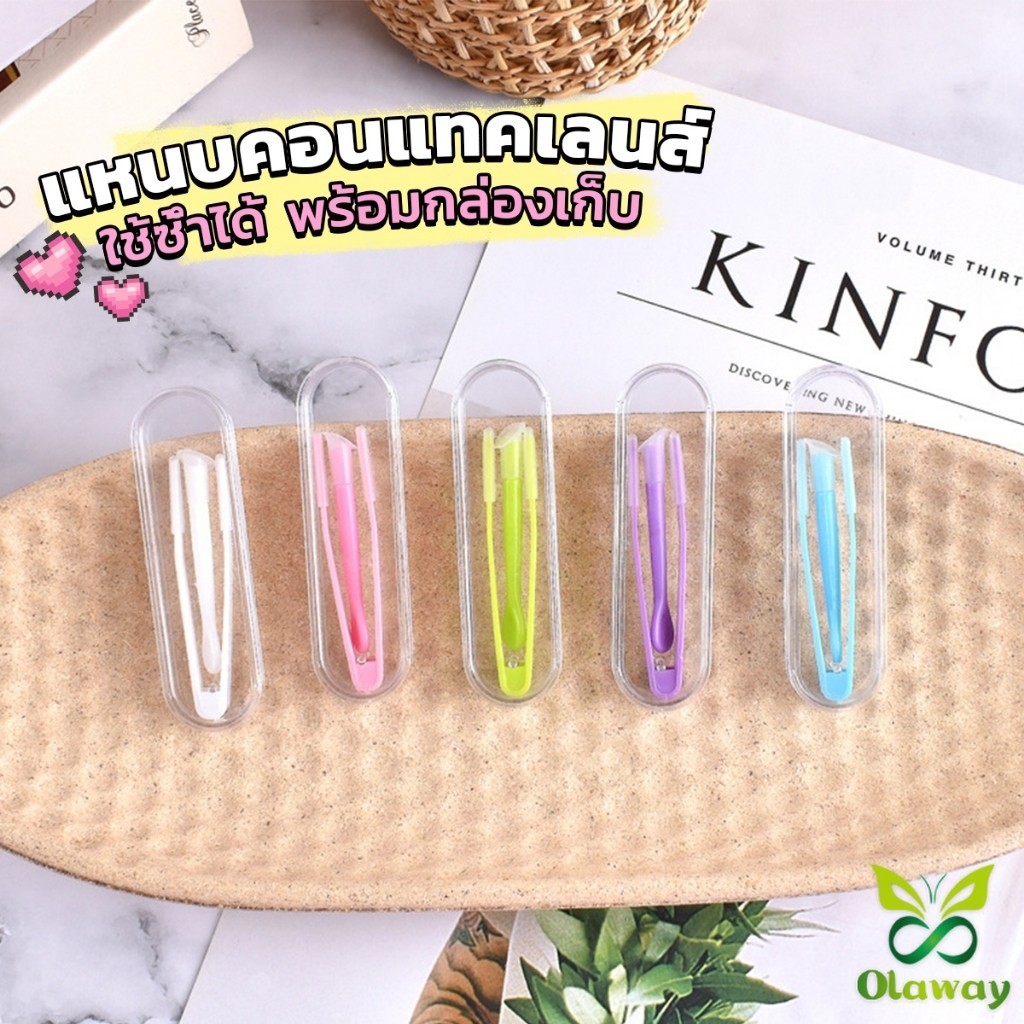 Olaway แหนบคอนแทคเลนส์ ใช้ซ้ําได้ พร้อมกล่องเก็บ ที่คีบเลนส์ + ตัวดูดเลนส์ + กล่องอุปกรณ์เสริม Glasses accessories