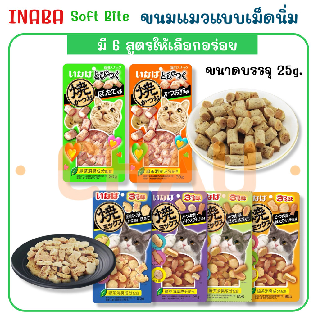 CIAO Soft Bite ขนมแมวเม็ดนิ่มหนึบ สำหรับให้รางวัลน้อง อุดมไปด้วยโปรตีนและวิตามินอี มี 6 รสชาติให้เลือกอร่อย ขนาด25g.