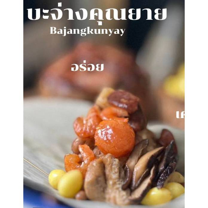 บะจ่างคุณยาย สูตร40ปี บะจ่าง เครื่องแน่น คัดสันวัตถุดิบเป็นอย่างดี รับประกันความอร่อย มีไส้เค็ม ไส้หวาน
