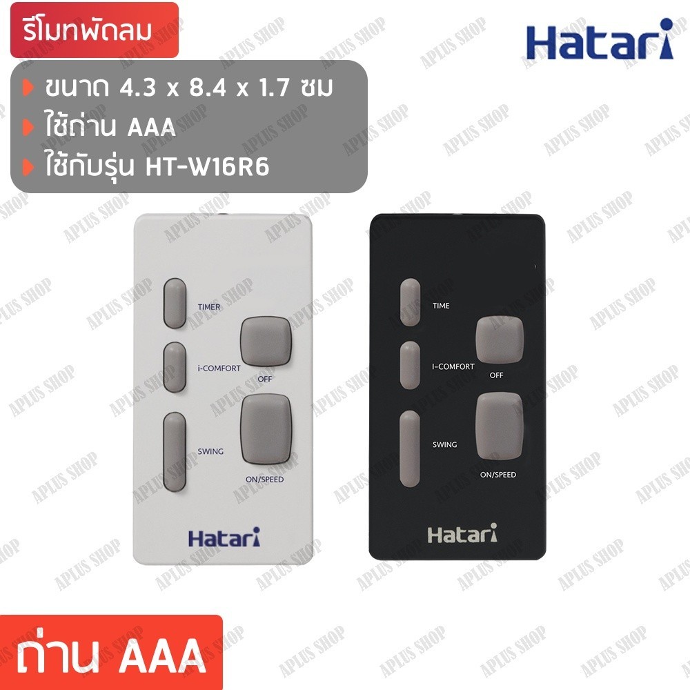 รีโมทแอร์ HATARI รีโมท พัดลมติดผนัง W16R6