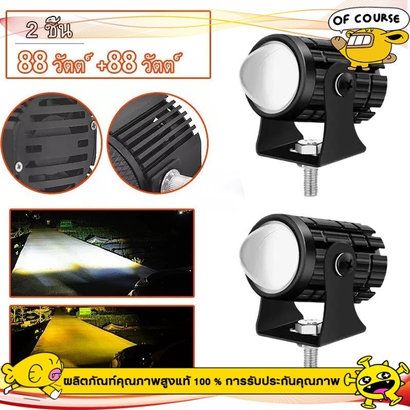 พ็ค 2ชิ้น 88w + 88w ไฟโปรเจคเตอร์ ไฟหน้ารถยนต์LED ไฟท้าย ไฟสปอร์ตไลท์มอเตอร์ไซค์ สว่างมาก 2 สเต็ป (เเสงสีขาว+แสงสีส้ม)