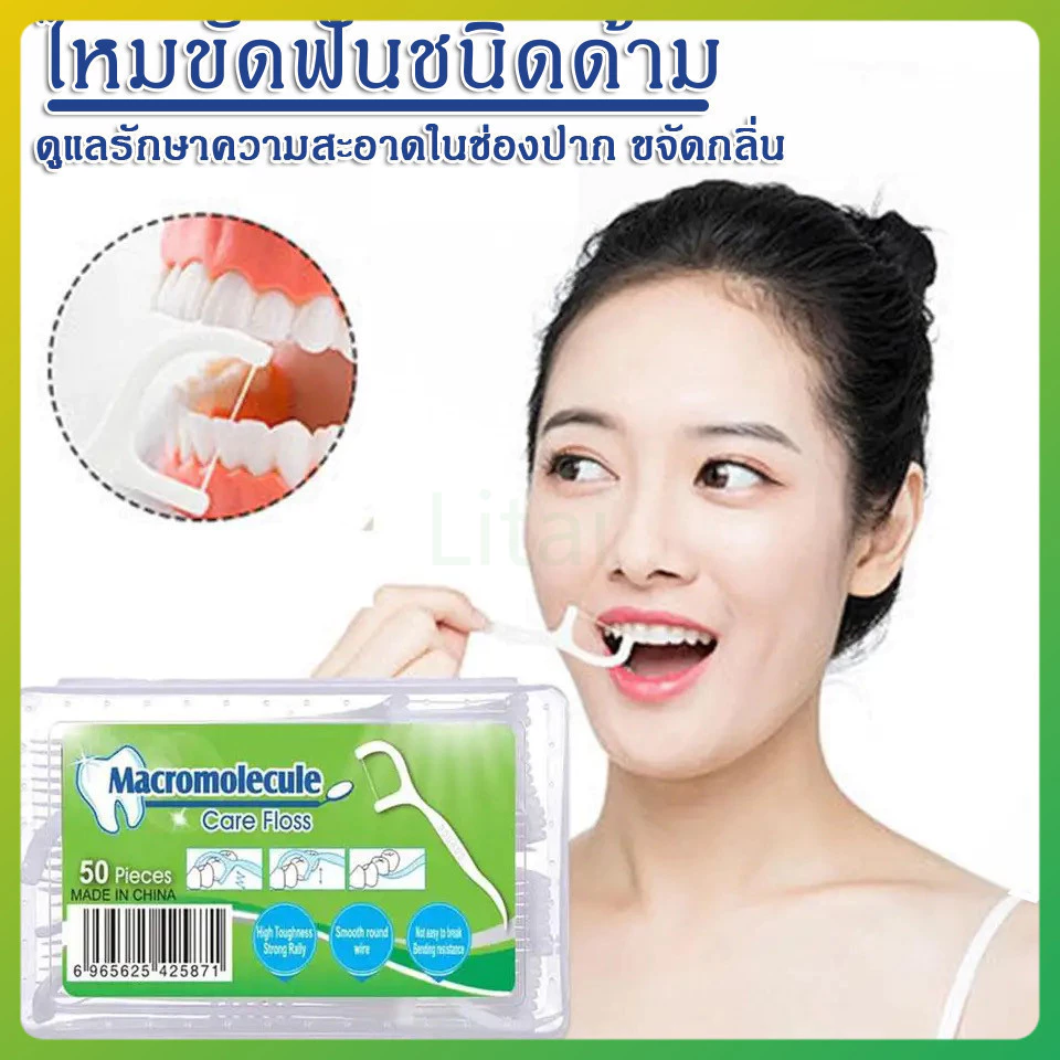 litai ไหมขัดฟัน​ชนิดด้าม เส้นกลม 1กล่อง50ชิ้น สุขภาพช่องปาก